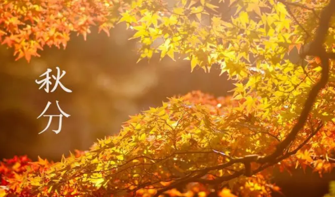 秋分为什么是阳历9月23号呢 秋分是秋天的开始吗